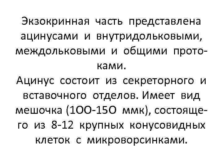 Экзокринная часть представлена ацинусами и внутридольковыми, междольковыми и общими протоками. Ацинус состоит из секреторного