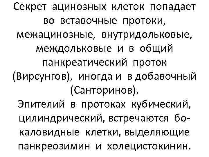 Секрет ацинозных клеток попадает во вставочные протоки, межацинозные, внутридольковые, междольковые и в общий панкреатический