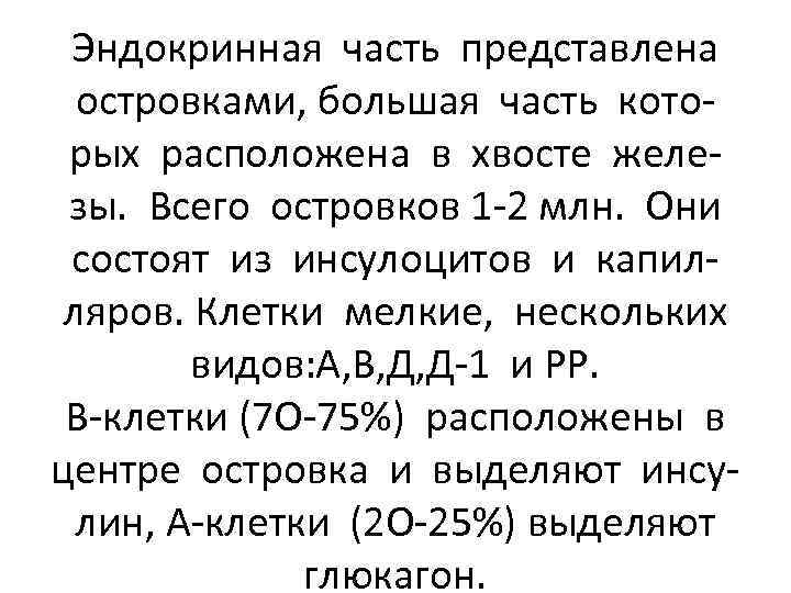 Эндокринная часть представлена островками, большая часть которых расположена в хвосте железы. Всего островков 1