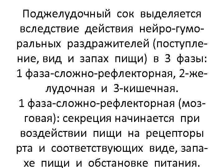 Поджелудочный сок выделяется вследствие действия нейро-гуморальных раздражителей (поступление, вид и запах пищи) в 3