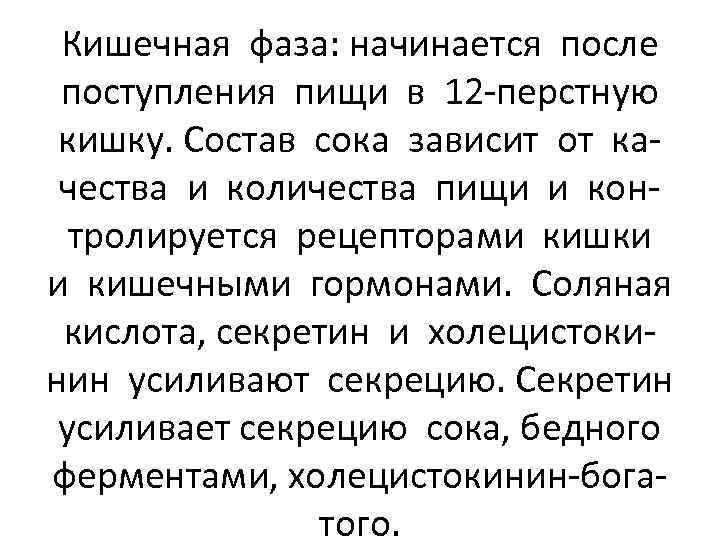 Кишечная фаза: начинается после поступления пищи в 12 -перстную кишку. Состав сока зависит от