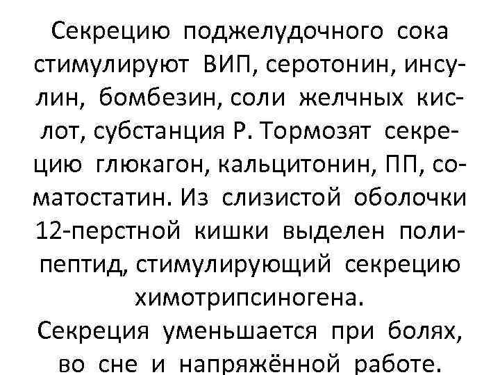 Секрецию поджелудочного сока стимулируют ВИП, серотонин, инсулин, бомбезин, соли желчных кислот, субстанция Р. Тормозят