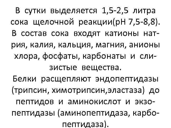 В сутки выделяется 1, 5 -2, 5 литра сока щелочной реакции(р. Н 7, 5