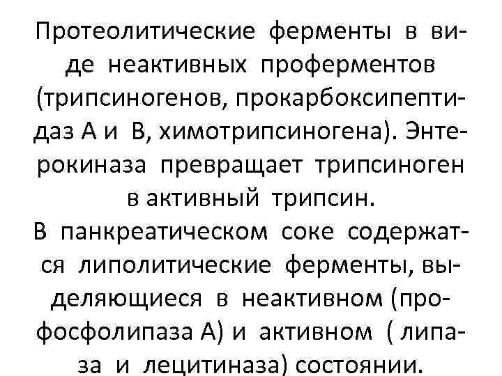 Протеолитические ферменты в виде неактивных проферментов (трипсиногенов, прокарбоксипептидаз А и В, химотрипсиногена). Энтерокиназа превращает