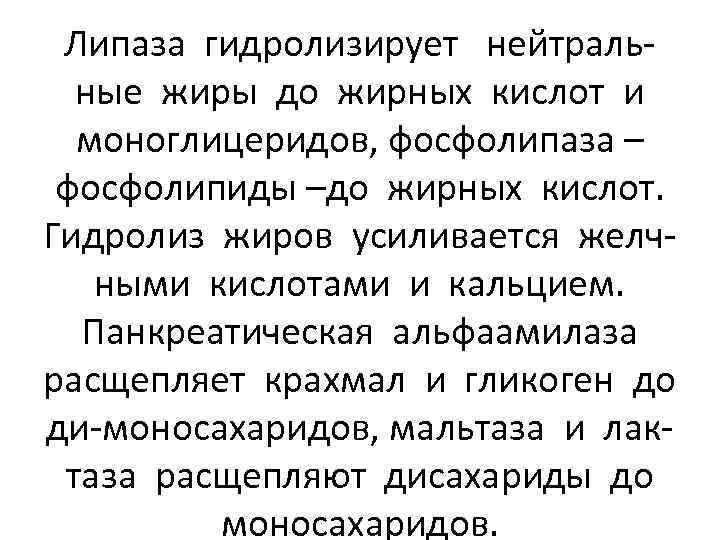 Липаза гидролизирует нейтральные жиры до жирных кислот и моноглицеридов, фосфолипаза – фосфолипиды –до жирных