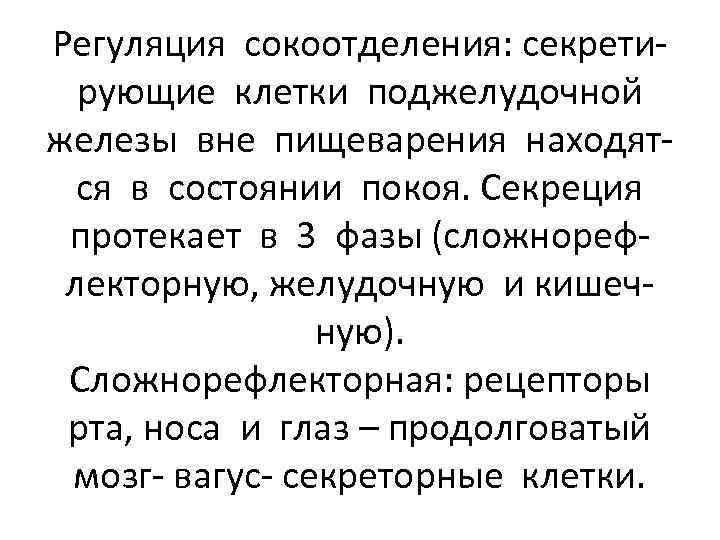 Регуляция сокоотделения: секретирующие клетки поджелудочной железы вне пищеварения находятся в состоянии покоя. Секреция протекает