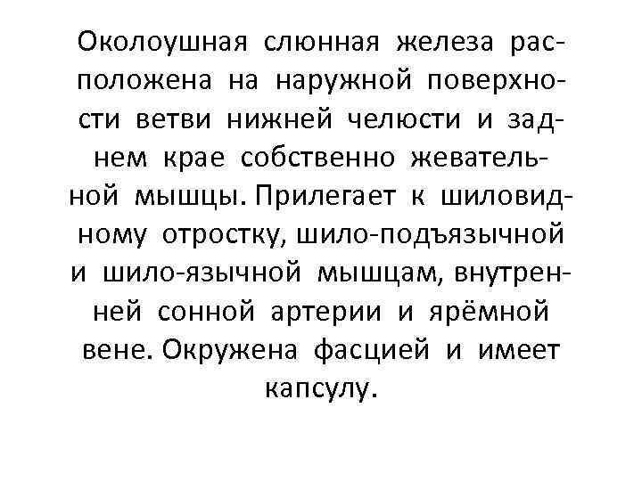 Околоушная слюнная железа расположена на наружной поверхности ветви нижней челюсти и заднем крае собственно