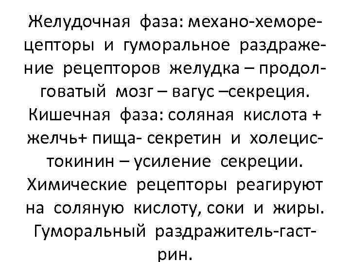 Желудочная фаза: механо-хеморецепторы и гуморальное раздражение рецепторов желудка – продолговатый мозг – вагус –секреция.