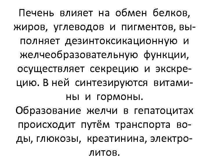 Печень влияет на обмен белков, жиров, углеводов и пигментов, выполняет дезинтоксикационную и желчеобразовательную функции,