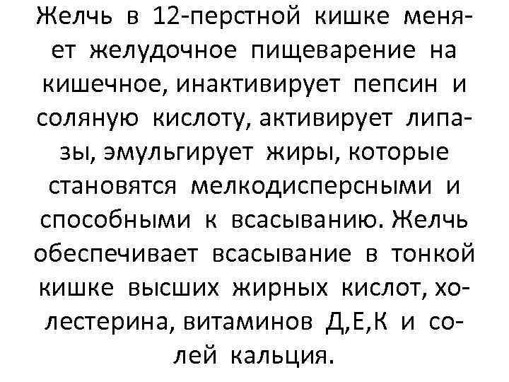 Желчь в 12 -перстной кишке меняет желудочное пищеварение на кишечное, инактивирует пепсин и соляную