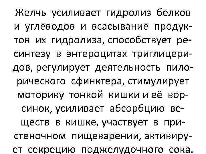 Желчь усиливает гидролиз белков и углеводов и всасывание продуктов их гидролиза, способствует ресинтезу в