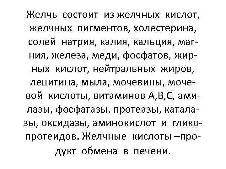 Желчь состоит из желчных кислот, желчных пигментов, холестерина, солей натрия, кальция, магния, железа, меди,