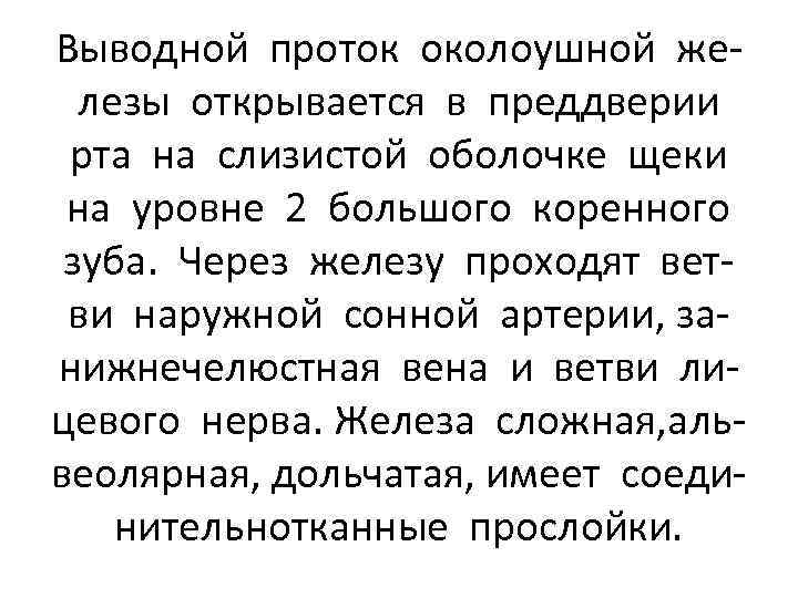 Выводной проток околоушной железы открывается в преддверии рта на слизистой оболочке щеки на уровне