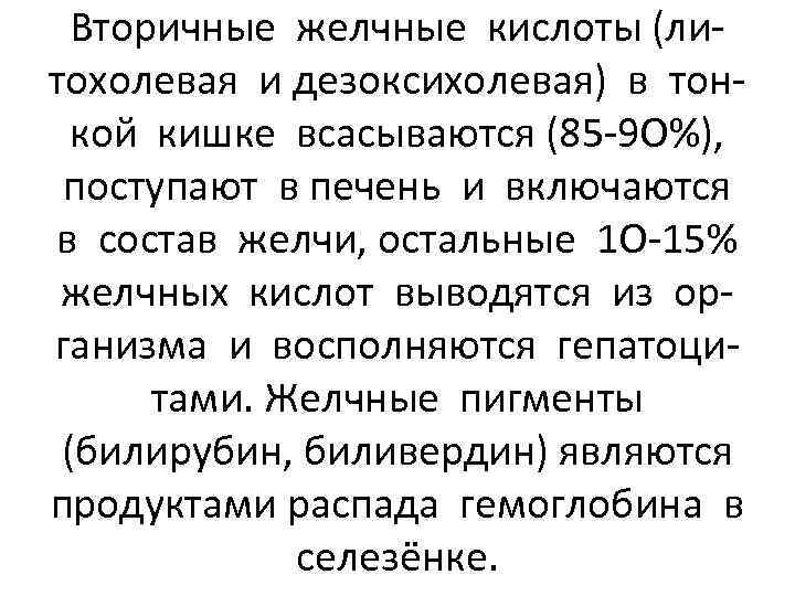 Вторичные желчные кислоты (литохолевая и дезоксихолевая) в тонкой кишке всасываются (85 -9 О%), поступают