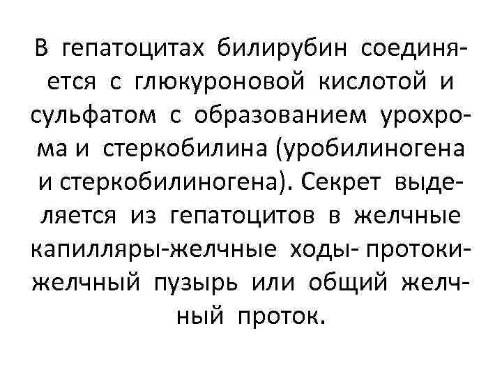 В гепатоцитах билирубин соединяется с глюкуроновой кислотой и сульфатом с образованием урохрома и стеркобилина