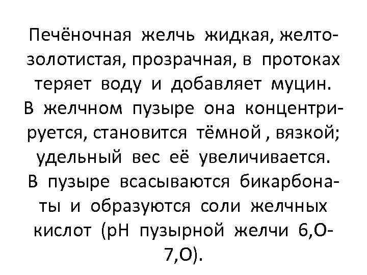 Печёночная желчь жидкая, желтозолотистая, прозрачная, в протоках теряет воду и добавляет муцин. В желчном