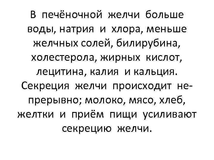 В печёночной желчи больше воды, натрия и хлора, меньше желчных солей, билирубина, холестерола, жирных