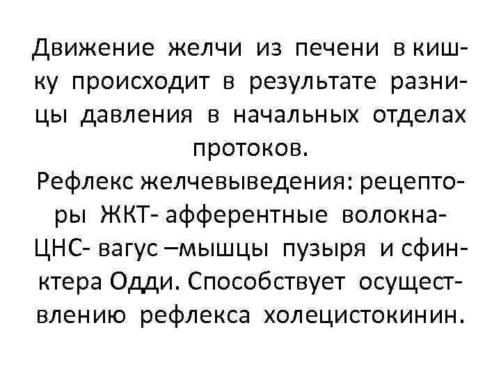 Движение желчи из печени в кишку происходит в результате разницы давления в начальных отделах