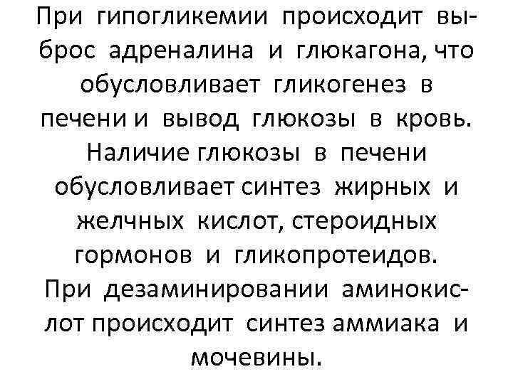 При гипогликемии происходит выброс адреналина и глюкагона, что обусловливает гликогенез в печени и вывод