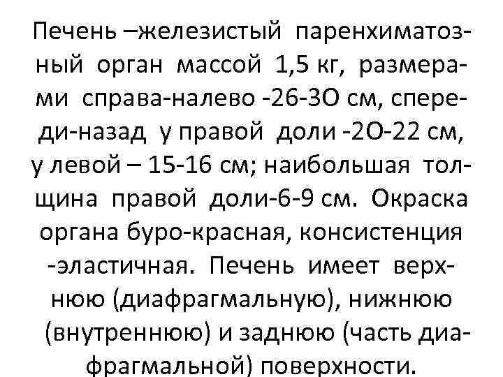 Печень –железистый паренхиматозный орган массой 1, 5 кг, размерами справа-налево -26 -3 О см,