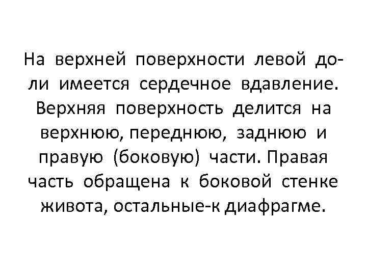 На верхней поверхности левой доли имеется сердечное вдавление. Верхняя поверхность делится на верхнюю, переднюю,