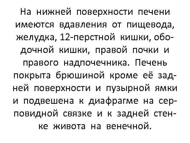 На нижней поверхности печени имеются вдавления от пищевода, желудка, 12 -перстной кишки, ободочной кишки,