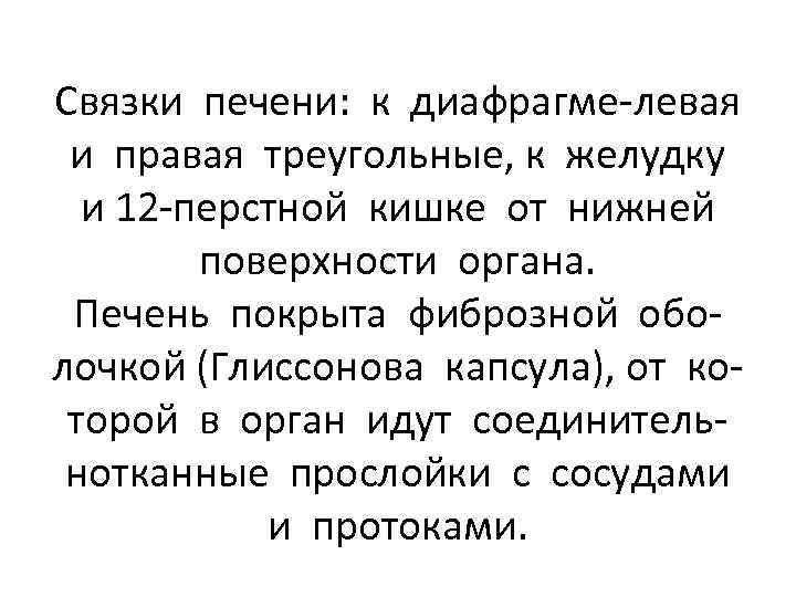 Связки печени: к диафрагме-левая и правая треугольные, к желудку и 12 -перстной кишке от