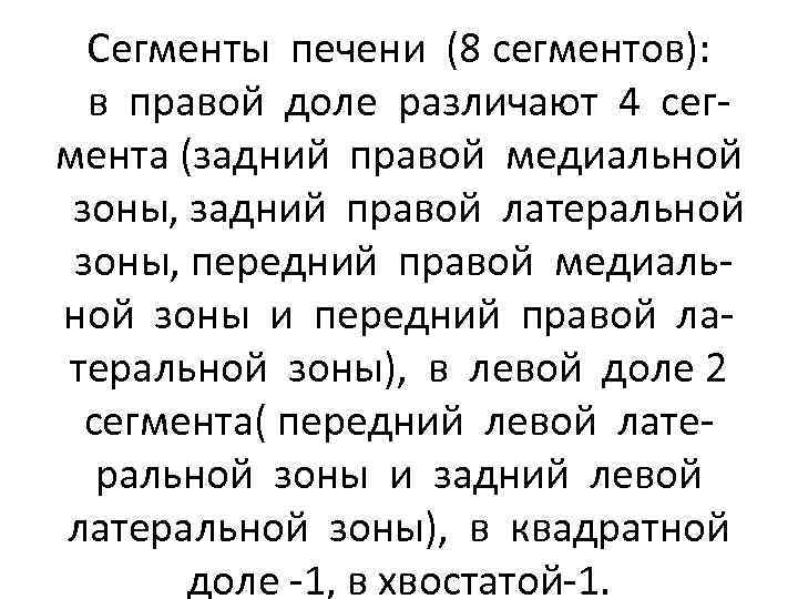 Сегменты печени (8 сегментов): в правой доле различают 4 сегмента (задний правой медиальной зоны,