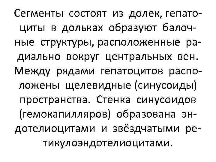 Сегменты состоят из долек, гепатоциты в дольках образуют балочные структуры, расположенные радиально вокруг центральных