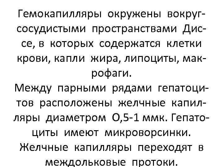 Гемокапилляры окружены вокругсосудистыми пространствами Диссе, в которых содержатся клетки крови, капли жира, липоциты, макрофаги.