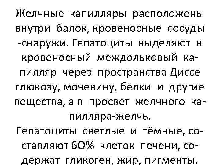 Желчные капилляры расположены внутри балок, кровеносные сосуды -снаружи. Гепатоциты выделяют в кровеносный междольковый капилляр