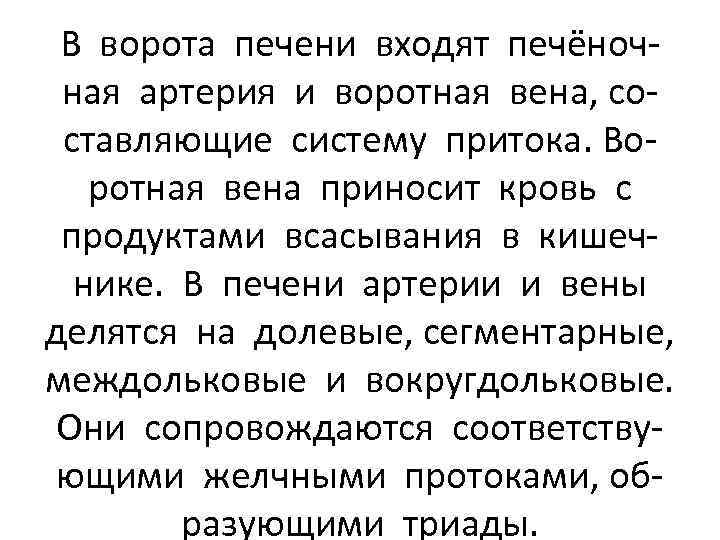 В ворота печени входят печёночная артерия и воротная вена, составляющие систему притока. Воротная вена