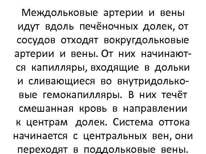 Междольковые артерии и вены идут вдоль печёночных долек, от сосудов отходят вокругдольковые артерии и