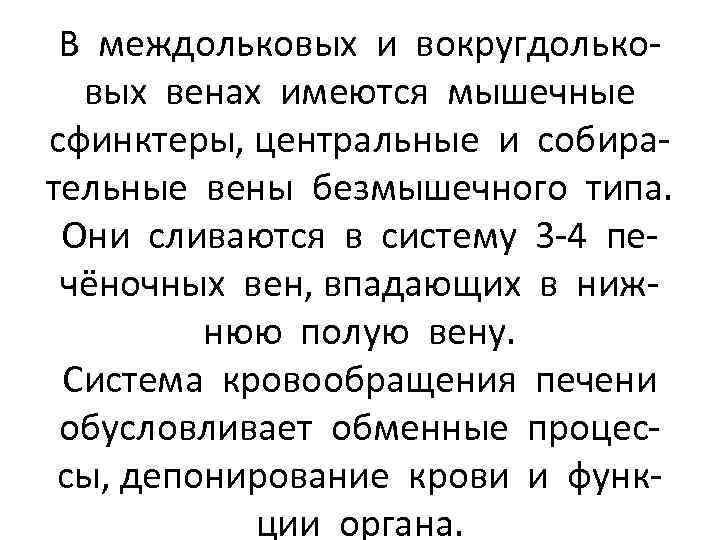 В междольковых и вокругдольковых венах имеются мышечные сфинктеры, центральные и собирательные вены безмышечного типа.