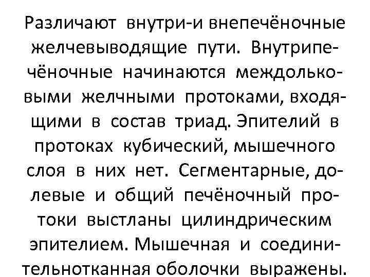 Различают внутри-и внепечёночные желчевыводящие пути. Внутрипечёночные начинаются междольковыми желчными протоками, входящими в состав триад.