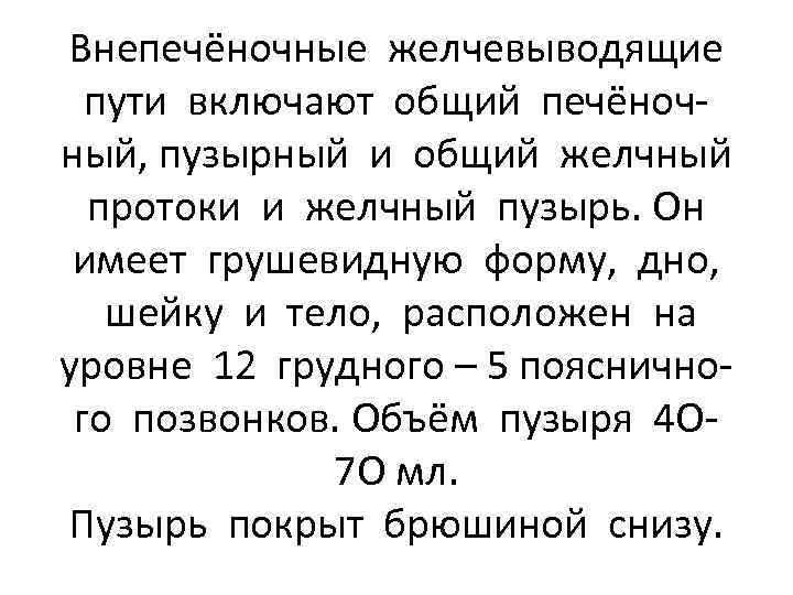 Внепечёночные желчевыводящие пути включают общий печёночный, пузырный и общий желчный протоки и желчный пузырь.