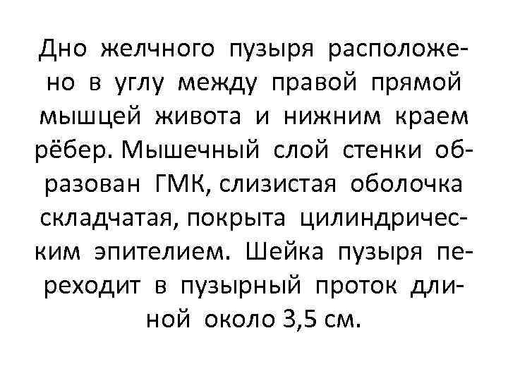 Дно желчного пузыря расположено в углу между правой прямой мышцей живота и нижним краем