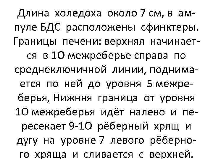 Длина холедоха около 7 см, в ампуле БДС расположены сфинктеры. Границы печени: верхняя начинается