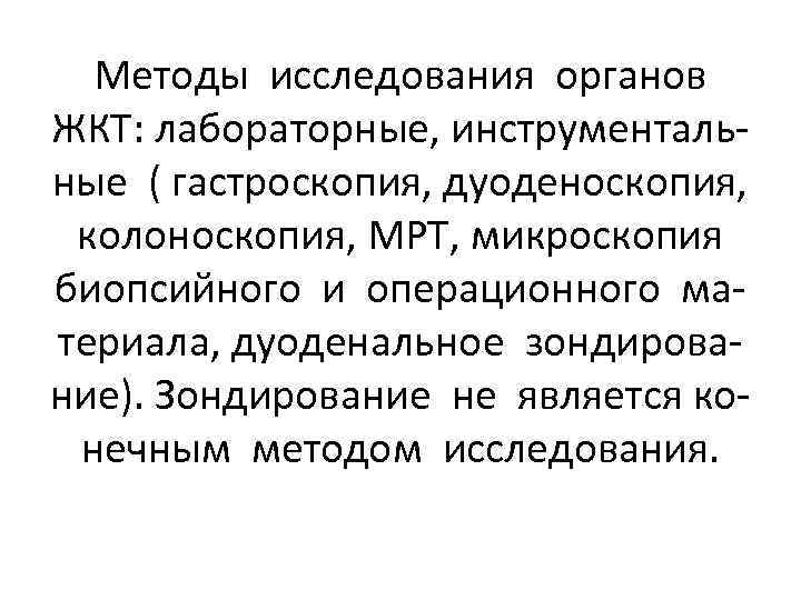 Методы исследования органов ЖКТ: лабораторные, инструментальные ( гастроскопия, дуоденоскопия, колоноскопия, МРТ, микроскопия биопсийного и