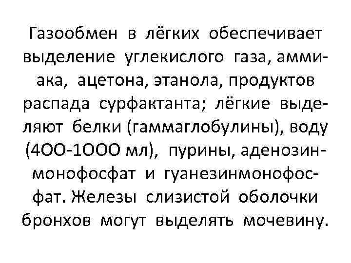 Газообмен в лёгких обеспечивает выделение углекислого газа, аммиака, ацетона, этанола, продуктов распада сурфактанта; лёгкие