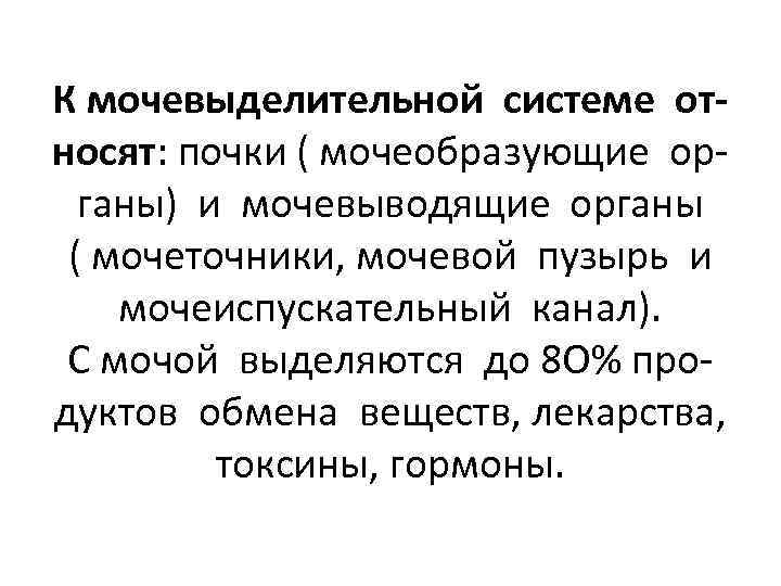 К мочевыделительной системе относят: почки ( мочеобразующие органы) и мочевыводящие органы ( мочеточники, мочевой