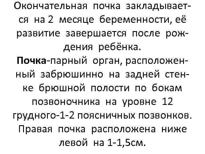 Окончательная почка закладывается на 2 месяце беременности, её развитие завершается после рождения ребёнка. Почка-парный