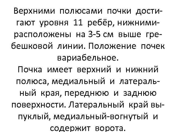 Верхними полюсами почки достигают уровня 11 ребёр, нижнимирасположены на 3 -5 см выше гребешковой