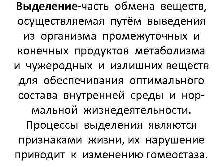 Выделение-часть обмена веществ, осуществляемая путём выведения из организма промежуточных и конечных продуктов метаболизма и