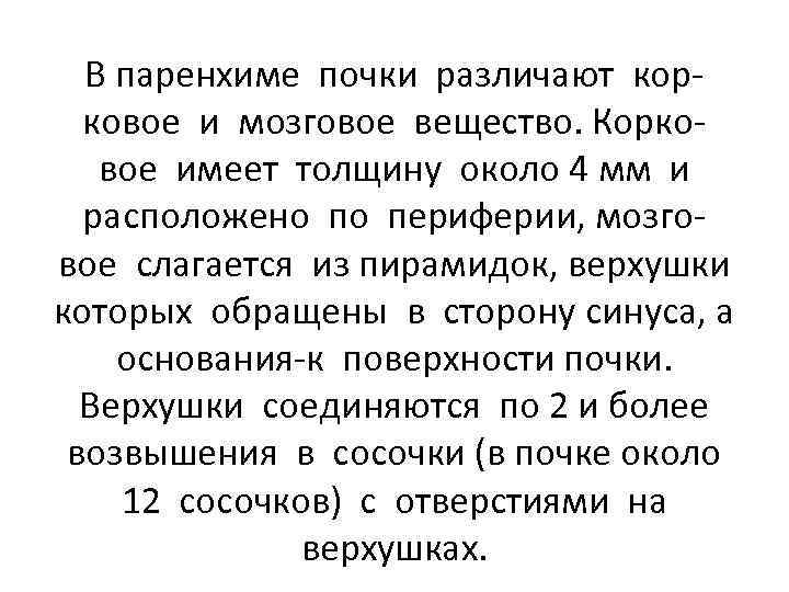 В паренхиме почки различают корковое и мозговое вещество. Корковое имеет толщину около 4 мм