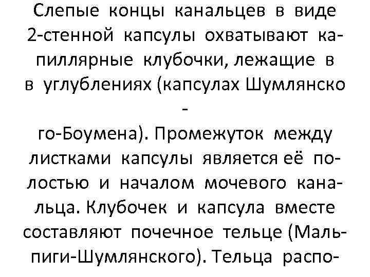 Слепые концы канальцев в виде 2 -стенной капсулы охватывают капиллярные клубочки, лежащие в в