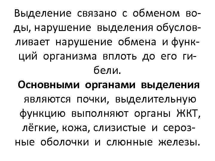 Выделение связано с обменом воды, нарушение выделения обусловливает нарушение обмена и функций организма вплоть