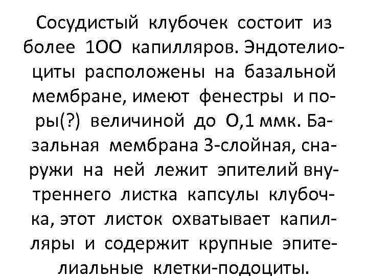 Сосудистый клубочек состоит из более 1 ОО капилляров. Эндотелиоциты расположены на базальной мембране, имеют