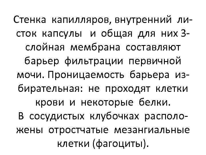 Стенка капилляров, внутренний листок капсулы и общая для них 3 слойная мембрана составляют барьер