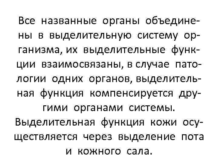 Все названные органы объединены в выделительную систему организма, их выделительные функции взаимосвязаны, в случае